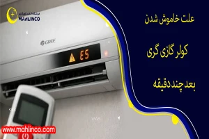 علت خاموش شدن کولر گازی گری بعد از چند دقیقه